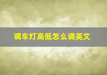 调车灯高低怎么调英文