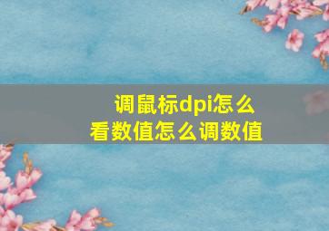 调鼠标dpi怎么看数值怎么调数值