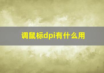 调鼠标dpi有什么用