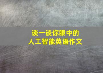 谈一谈你眼中的人工智能英语作文