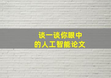 谈一谈你眼中的人工智能论文