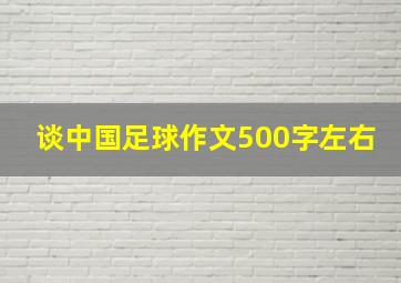 谈中国足球作文500字左右