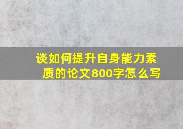 谈如何提升自身能力素质的论文800字怎么写