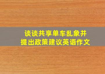 谈谈共享单车乱象并提出政策建议英语作文