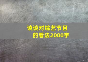 谈谈对综艺节目的看法2000字