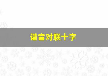 谐音对联十字