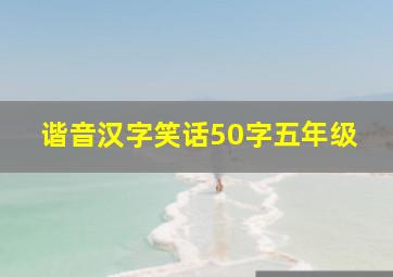 谐音汉字笑话50字五年级