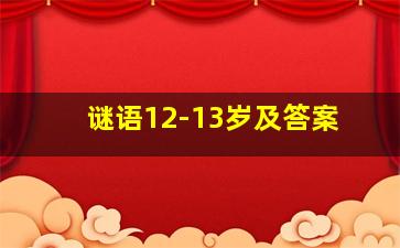 谜语12-13岁及答案