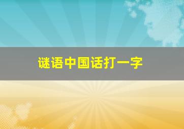 谜语中国话打一字