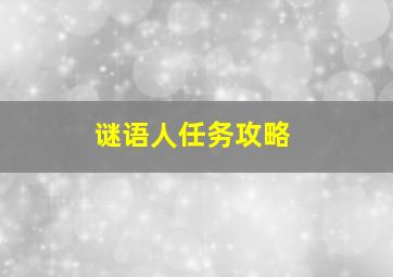 谜语人任务攻略