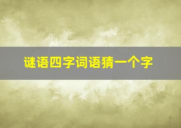 谜语四字词语猜一个字