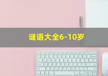 谜语大全6-10岁