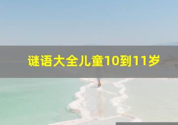 谜语大全儿童10到11岁