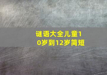 谜语大全儿童10岁到12岁简短