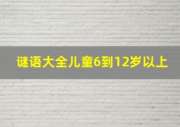 谜语大全儿童6到12岁以上