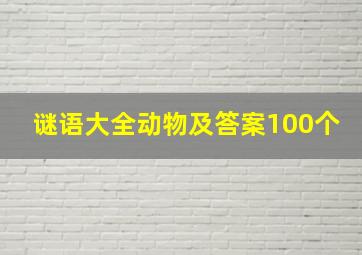 谜语大全动物及答案100个