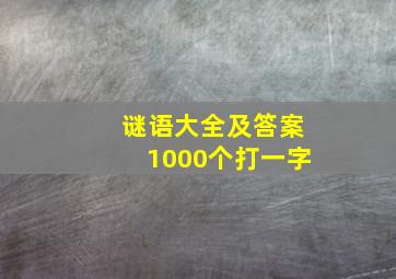 谜语大全及答案1000个打一字