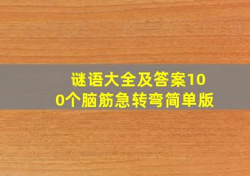 谜语大全及答案100个脑筋急转弯简单版