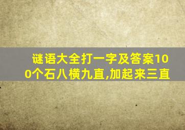 谜语大全打一字及答案100个石八横九直,加起来三直