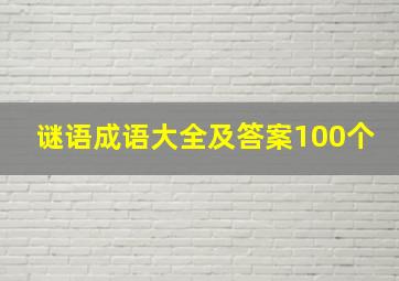 谜语成语大全及答案100个