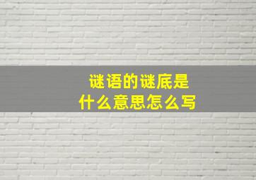 谜语的谜底是什么意思怎么写