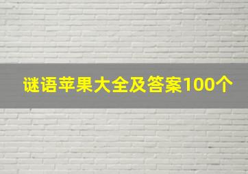 谜语苹果大全及答案100个