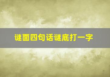 谜面四句话谜底打一字