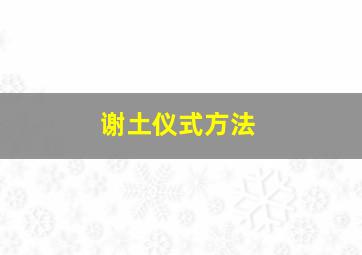 谢土仪式方法