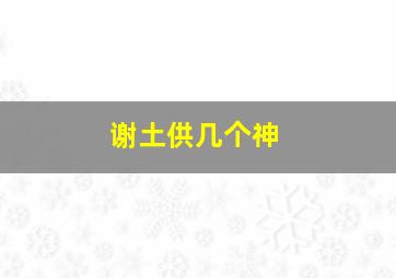 谢土供几个神