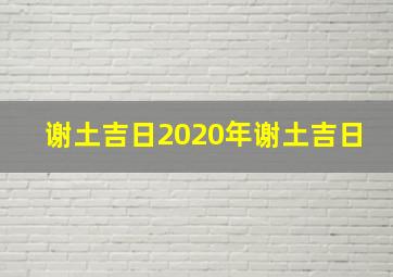 谢土吉日2020年谢土吉日