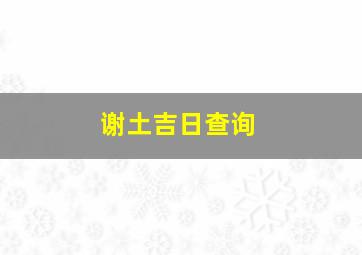 谢土吉日查询