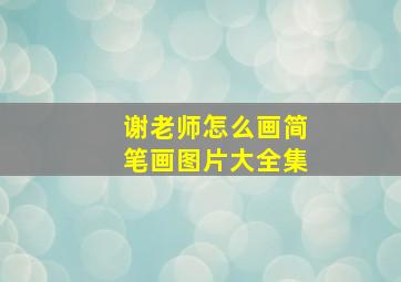 谢老师怎么画简笔画图片大全集