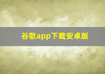 谷歌app下载安卓版