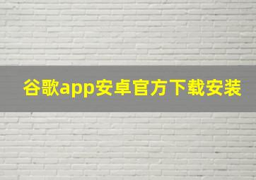 谷歌app安卓官方下载安装