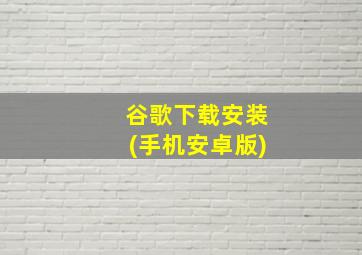 谷歌下载安装(手机安卓版)