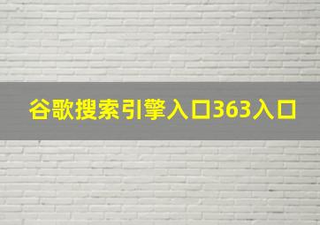 谷歌搜索引擎入口363入口