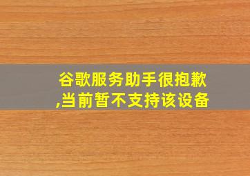 谷歌服务助手很抱歉,当前暂不支持该设备