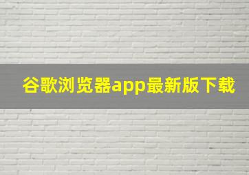 谷歌浏览器app最新版下载