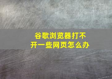 谷歌浏览器打不开一些网页怎么办