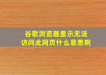 谷歌浏览器显示无法访问此网页什么意思啊