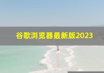 谷歌浏览器最新版2023