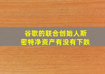 谷歌的联合创始人斯密特净资产有没有下跌