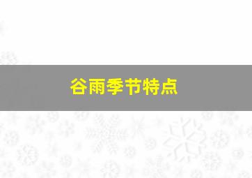 谷雨季节特点