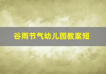 谷雨节气幼儿园教案短