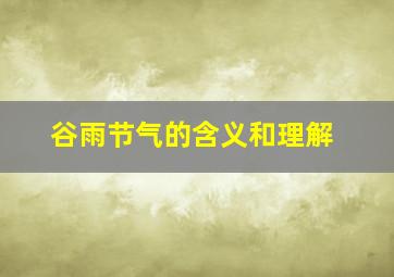 谷雨节气的含义和理解