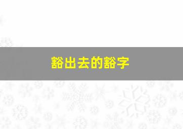 豁出去的豁字