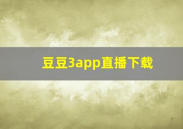 豆豆3app直播下载