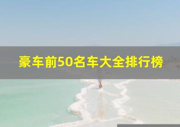 豪车前50名车大全排行榜