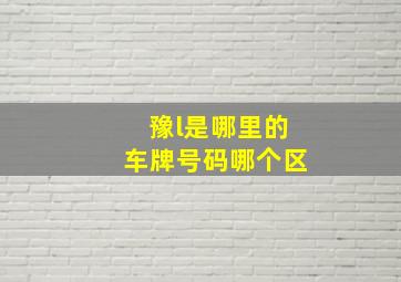 豫l是哪里的车牌号码哪个区