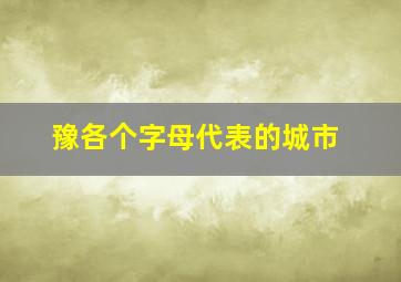 豫各个字母代表的城市